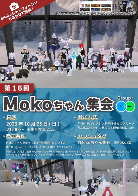 第15回 #Mokoちゃん集会 が2026年10月25日(日) 21:00～ に 開催 ！ 今回もMokoちゃんフォトコンあります！ 会場にサンプル設置してるのでこれから使ってみたい方もお気軽…の公式画像