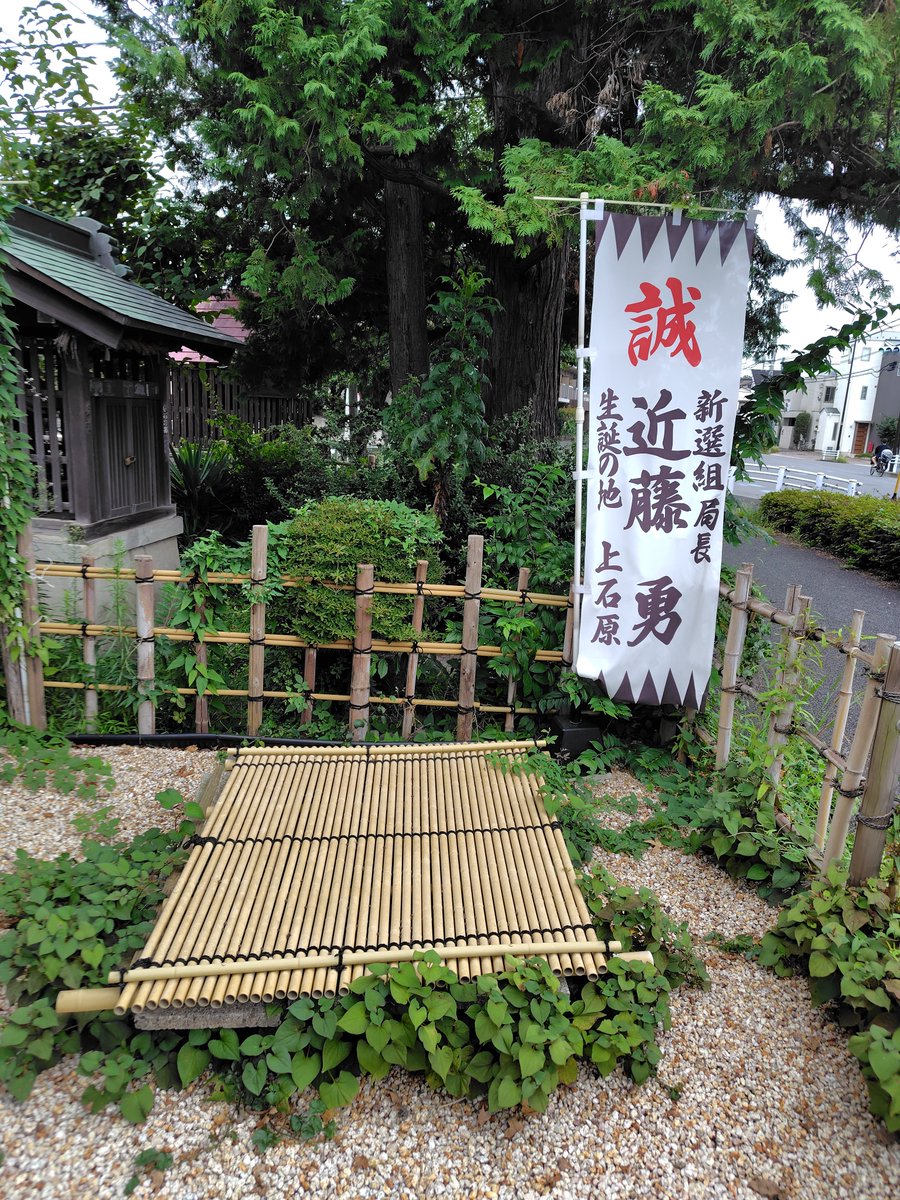 kamiishiwara133's tweet photo. 近藤勇生家跡は、
東京都調布市野水1-6-8にあります。

産湯の井戸は蓋が固定されており、中の様子は見ることはできません。

宮川勝五郎（のちの近藤勇）が産湯に浸かった井戸です。
　
宮川家は裕福な農家で、屋敷の広さはかつて約7千平方メートルほどあり、
1943年、調布飛行場から飛び立つ戦闘機の妨げになるとの理由から軍に取り壊されました。
取り壊されるまで、宮川家ではこの井戸水を使用していたそうです。

#近藤勇　#新選組局長　#調布市　#生家跡