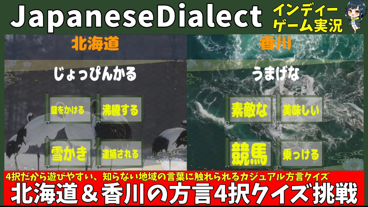 MinamiYotuba's tweet photo. 47都道府県の方言を４択クイズで遊べるインディーゲーム『JapaneseDialect』の体験版遊んだ動画アップしました！
https://t.co/e6UIvN5N07
北海道と香川県の方言クイズに挑戦。４択なのでカジュアルに遊べ、どんな言葉なのか想像しながら遊べました。
ぜひ答え想像しながらお試しで視聴頂ければ。 https://t.co/BzfEan07Wu