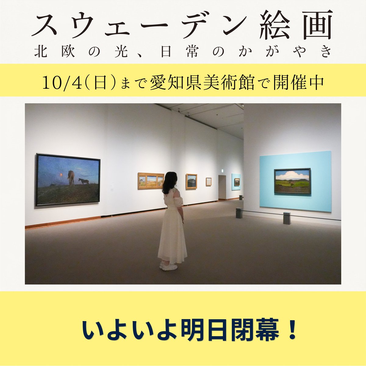 swedish2026's tweet photo. ＼#スウェーデン絵画展　明日閉幕📍／　

東京・山口と巡り、7月からここ愛知で開催してきた本展も、明日でついにフィナーレを迎えます！

スウェーデンの豊かな自然やあたたかな光に包まれる「100%スウェーデン」の世界観を楽しめる最後のチャンスです✨
どうぞお見逃しなく！

📣展覧会情報はこちら➡https://t.co/qXAqntM4qi

#スウェーデン絵画　#スウェーデン絵画展　#愛知県美術館