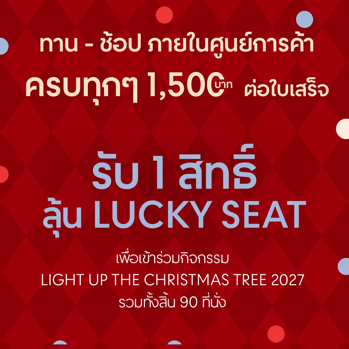 Central_Bangna's tweet photo. 🎅🏻🎁 คริสต์มาสปีนี้... ซานต้านัดเจอที่เซ็นทรัล บางนา พร้อม ‘เติ้ล - เฟิร์สวัน’ 💚💗

ต้อนรับเทศกาลแห่งความสุข ชวนติดฝนมาร่วมเปิดไฟต้นคริสต์มาสสุดยิ่งใหญ่  พร้อมโมเมนต์สุดเอ็กซ์คลูซีฟกับ เติ้ล - เฟิร์สวัน ที่จะมาเติมความฟินให้อบอุ่นหัวใจ🎄✨

🪄พิเศษ! เพียงช้อปหรืออิ่มอร่อยภายในศูนย์ฯ ก็มีสิทธิ์ลุ้นรับความเอ็กซ์คลูซีฟแบบใกล้ชิด

🎁 ทานหรือช้อปภายในศูนย์การค้าครบทุก ๆ 1,500 บาท / ต่อใบเสร็จ 
รับ 1 สิทธิ์ลุ้น LUCKY SEAT 

💫 DOUBLE YOUR CHANCE 
ทานหรือช้อปจากร้านค้าที่ร่วมรายการครบตามเงื่อนไข รับสิทธิ์ลุ้น
LUCKY SEAT x2 

🌟ยังมีสิทธิ์ลุ้นกิจกรรมพิเศษ 
📸 Exclusive Photo 10 สิทธิ์ 
👋 Hi-Bye Session 25 สิทธิ์ 
💌 Special Signed Postcard 25 สิทธิ์ 

📅 ระยะเวลาร่วมลุ้นกิจกรรม วันที่ 1 - 31 ตุลาคม 2569
🔖ประกาศรายชื่อผู้โชคดี 
วันที่ 3 พฤศจิกายน 2569

🎄พบกันในงาน 7 พฤศจิกายน 2569 
🕒 เวลา 18:00 น. เป็นต้นไป 
 📍ที่ชั้น 1 เซ็นทรัล บางนา

#NewCentralBangna  
#CentralBangna #LightUpTheChristmasTree2027
#CentralBangnaxTleFirstone
#TleFirstone