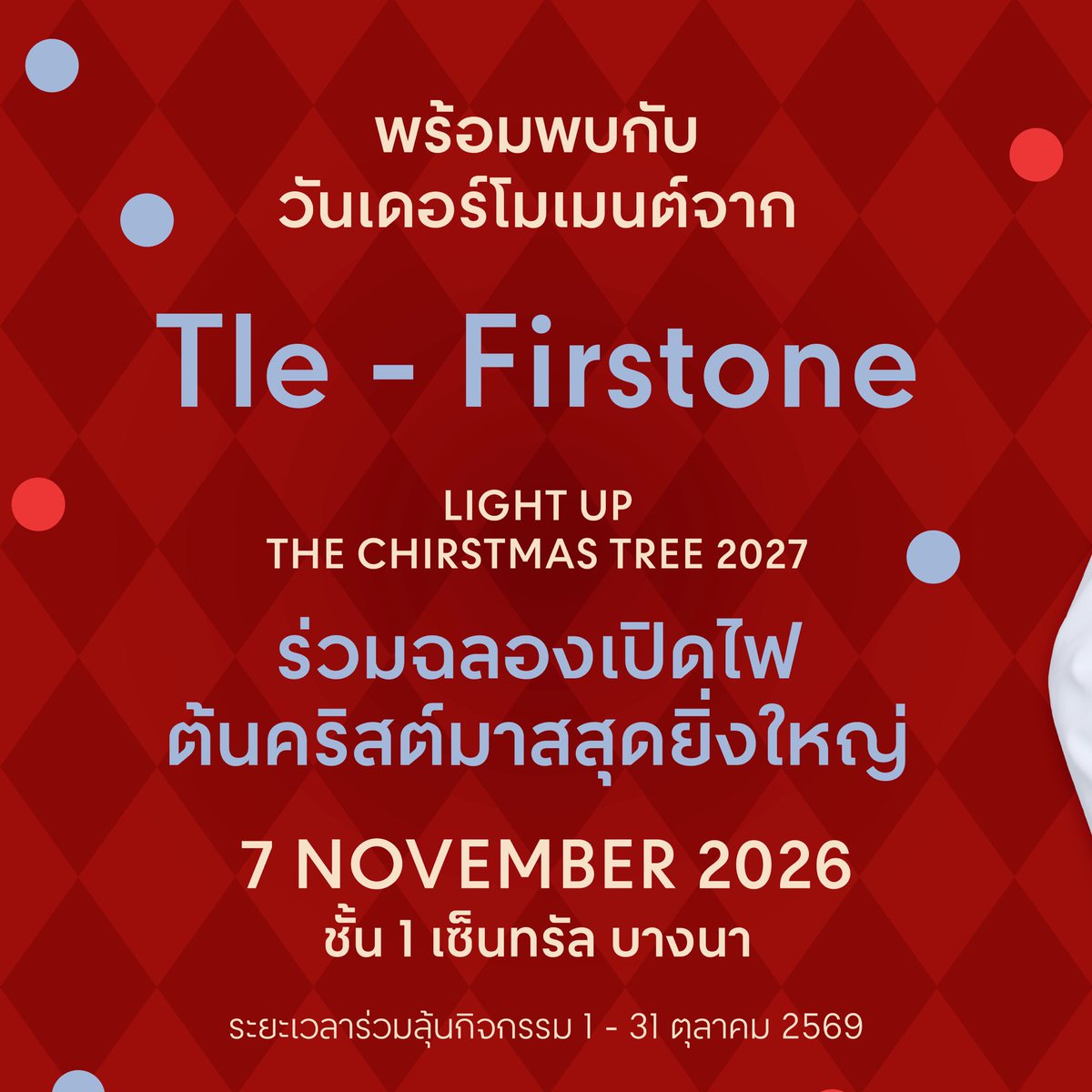 Central_Bangna's tweet photo. 🎅🏻🎁 คริสต์มาสปีนี้... ซานต้านัดเจอที่เซ็นทรัล บางนา พร้อม ‘เติ้ล - เฟิร์สวัน’ 💚💗

ต้อนรับเทศกาลแห่งความสุข ชวนติดฝนมาร่วมเปิดไฟต้นคริสต์มาสสุดยิ่งใหญ่  พร้อมโมเมนต์สุดเอ็กซ์คลูซีฟกับ เติ้ล - เฟิร์สวัน ที่จะมาเติมความฟินให้อบอุ่นหัวใจ🎄✨

🪄พิเศษ! เพียงช้อปหรืออิ่มอร่อยภายในศูนย์ฯ ก็มีสิทธิ์ลุ้นรับความเอ็กซ์คลูซีฟแบบใกล้ชิด

🎁 ทานหรือช้อปภายในศูนย์การค้าครบทุก ๆ 1,500 บาท / ต่อใบเสร็จ 
รับ 1 สิทธิ์ลุ้น LUCKY SEAT 

💫 DOUBLE YOUR CHANCE 
ทานหรือช้อปจากร้านค้าที่ร่วมรายการครบตามเงื่อนไข รับสิทธิ์ลุ้น
LUCKY SEAT x2 

🌟ยังมีสิทธิ์ลุ้นกิจกรรมพิเศษ 
📸 Exclusive Photo 10 สิทธิ์ 
👋 Hi-Bye Session 25 สิทธิ์ 
💌 Special Signed Postcard 25 สิทธิ์ 

📅 ระยะเวลาร่วมลุ้นกิจกรรม วันที่ 1 - 31 ตุลาคม 2569
🔖ประกาศรายชื่อผู้โชคดี 
วันที่ 3 พฤศจิกายน 2569

🎄พบกันในงาน 7 พฤศจิกายน 2569 
🕒 เวลา 18:00 น. เป็นต้นไป 
 📍ที่ชั้น 1 เซ็นทรัล บางนา

#NewCentralBangna  
#CentralBangna #LightUpTheChristmasTree2027
#CentralBangnaxTleFirstone
#TleFirstone