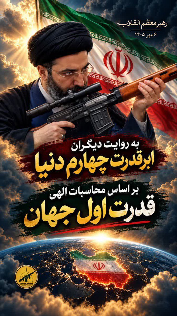 AndishehValipor's tweet photo. از روزهای وابستگی به عصر اقتدار رسیدیم.

این نه یک محاسبات مادی، که نتیجه‌ی تکیه بر عترت و اقامه حق است. ما قدرت اول هستیم، چون بر مسیر حق گام برمی‌داریم. 

#ایران_ابرقدرت 
#هفته_دفاع_مقدس
 #لبیک_یا_خامنه_ای https://t.co/ZtjFIlOVNX