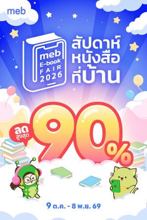 Rainnie_So's tweet photo. meb E-bookFair 2026 สัปดาห์หนังสือที่บ้าน 9 ต.ค. - 8 พ.ย. เราเข้าร่วมด้วยนะคะ ทุกเล่มที่มี (ยกเว้นโปรดอิง) ลดราคาตามนี้เลยค่ะ ใครรอสอยคุณทนายชั้น 40 กับคุณติณณ์ ปักรอได้เลย🫶🏻💕 https://t.co/Nh6fYKXyJS