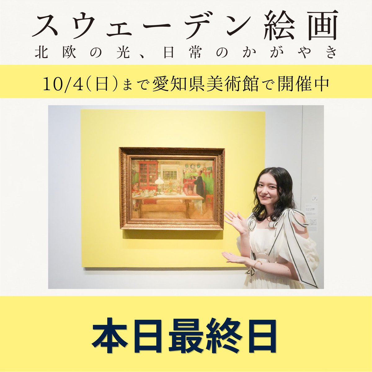 swedish2026's tweet photo. ＼#スウェーデン絵画展　本日閉幕📍／　

東京・山口・愛知と巡回してきた本展も、本日でいよいよフィナーレを迎えます！

展示作品すべてがスウェーデン人作家による「100%スウェーデン」の素晴らしい空間を体感できる最後のチャンスです✨

本日最終日につき混雑が予想されます。
16:30が最終入場ですのでお時間に余裕を持ってお越しください。

皆様のお越しを心よりお待ちしております！

📣展覧会情報はこちら➡https://t.co/qXAqntM4qi

#スウェーデン絵画　#スウェーデン絵画展　#愛知県美術館