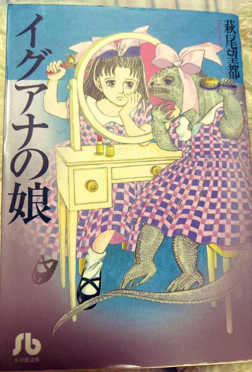 NagyK91's tweet photo. 萩尾望都『イグアナの娘』久しぶりに読んだ。
短いのに、ほんとすごい。 https://t.co/M3PLUK8bei