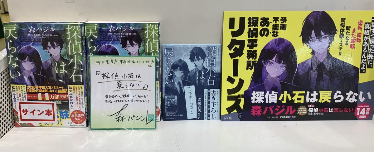 yumurasc's tweet photo. 【新刊入荷】

2026年本屋大賞にもノミネートされた森バジル先生の「探偵小石は恋しない」の続編

「＃探偵小石は戻らない」が入荷しました！

今なら応援店限定特典のＳＳペーパーもつきます！
サイン本も若干数ですが入荷しています！

※サイン本は店頭のみでの販売です。ご容赦ください🙇‍♂️ https://t.co/ylrIkBYT62