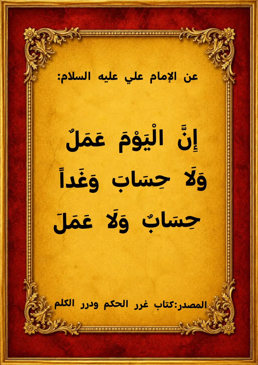 TalbMhmd71597's tweet photo. عن الإمام علي بن أبي طالب عليه السلام:

إِنَّ الْيَوْمَ عَمَلٌ وَلَا حِسَابَ وَغَداً حِسَابٌ وَلَا عَمَلَ

المصدر:
كتاب غرر الحكم ودرر الكلم https://t.co/yrIz3wgP4s