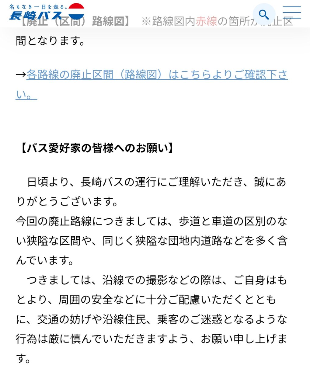 Nagabus1's tweet photo. 長崎バスが来年3月末を持って以下の区間の廃止を発表
また異例とも言えるバスオタクへのお願がが出されました
千々線は特に道が狭いので廃止日当日は乗車制限、または周辺の道路での安全警戒を設けそうな感じがします https://t.co/D3Aqc0Aunu