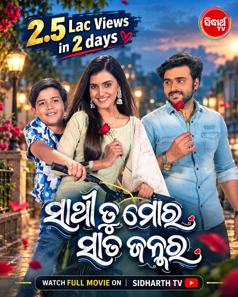 sidharth_tv's tweet photo. Click: https://t.co/I1H4OkkmnT
Watch “ସାଥୀ ତୁ ମୋର ସାତ ଜନ୍ମର” ❤️
A beautiful story of love, destiny & rebirth.
Crossed 2.5 Lakh Views in just 2 days.
▶️ Digital Premier only on Sidharth TV YouTube Channel
#SathiTuMoraSataJanmara #SidharthTV #OutNow #OdiaMovie #FullMovie https://t.co/rJDhw3GadH