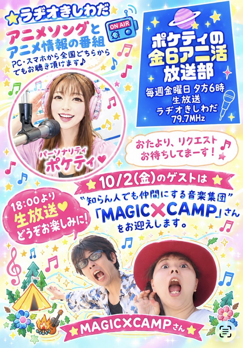 poke_ty's tweet photo. 10/2（金）の
#ラヂオきしわだ
#ポケティラジオ
#金6アニ活放送部
は、ゲストに
"知らん人でも仲間にする音楽集団"
「MAGIC✖️CAMP」まじっくきゃんぷー
さんをお迎えします。
ぜひ、聴いてネ🩷
18:00より生放送❣️
以下より、世界中に配信中😉✨✨
https://t.co/yBAQnruiPZ https://t.co/SiJoyVYTuG