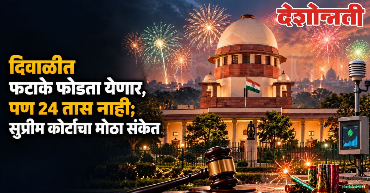 DESHONNATINEWS's tweet photo. दिवाळीच्या फटाक्यांवर पूर्ण बंदी नाही, पण 24 तासांची मुभाही नाही; सुप्रीम कोर्टाचा संतुलित पर्यायाचा संकेत
https://t.co/ZeYZHUIZmO
#SupremeCourt #Diwali2026 #FirecrackerBan #GreenCrackers #CPCB #DelhiNCR #Firecrackers #AirPollution #Diwali https://t.co/e7qMMz5Hof