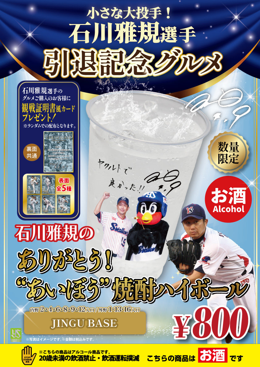 jingu_gourmetpr's tweet photo. 秋田県で製造された「あいぼう」という焼酎を使用したハイボール。
すっきり飲みやすく、なめらかな口当たりが特徴の秋田感じる焼酎ハイボールです。

石川投手が活躍するそばには
いつも「あいぼう」がいました。

石川投手から「あいぼう」ありがとう！
そして「あいぼう」からも石川投手ありがとう！

そんな想いを胸に、こちらの商品をお楽しみいただけたら幸いです😊

#石川雅規 #つば九郎 #ありがとうあいぼう #神宮グルメ #球場グルメ #選手グルメ