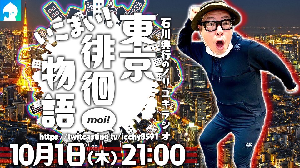 ICCHY8591's tweet photo. ⚫︎1日 ㈭ 21:00〜

東京徘徊物語
https://t.co/5KCWvgtoii 

配信URLはこちら⤵︎
https://t.co/4BoGfeTSXb 

#ツイキャス 
#石川典行 https://t.co/4xUED9Jcap