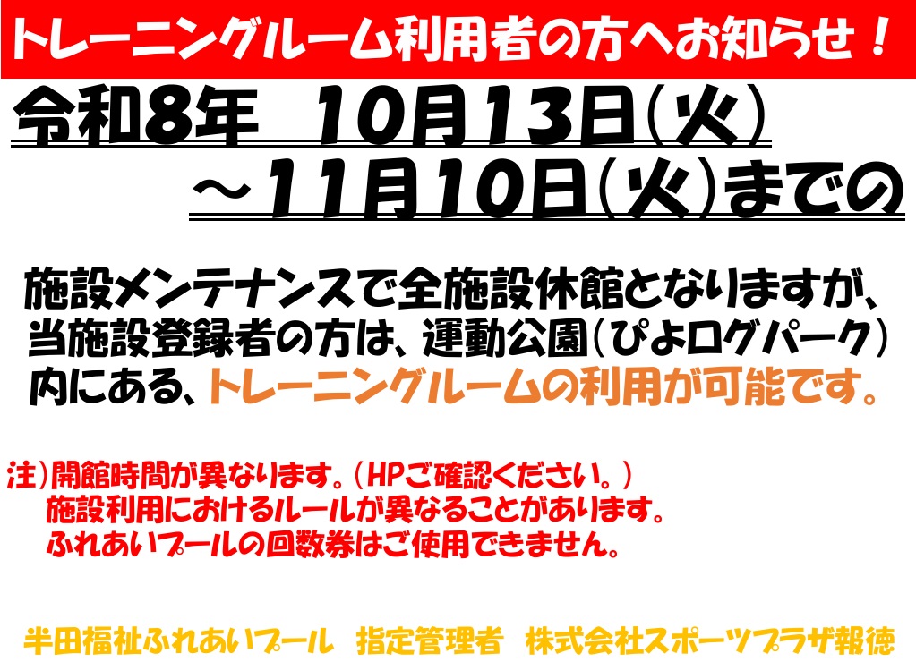 handafureai's tweet photo. 休館のお知らせ！
令和８年１０月１３日（火）～１１月１０日（火）までの期間におきまして、施設メンテナンス並びにプール水抜きの為、休館となりますのでお間違いのないようにお願い致します。 https://t.co/HpAHxhAm6P