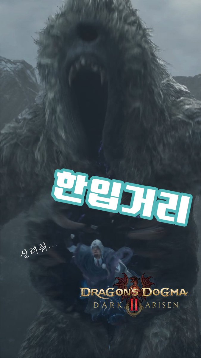 A promotional image for 'Dragon's Dogma: Dark Arisen II' showing a giant monster roaring over a character, overlaid with Korean text '한입거리' and '실리쉬...'.
