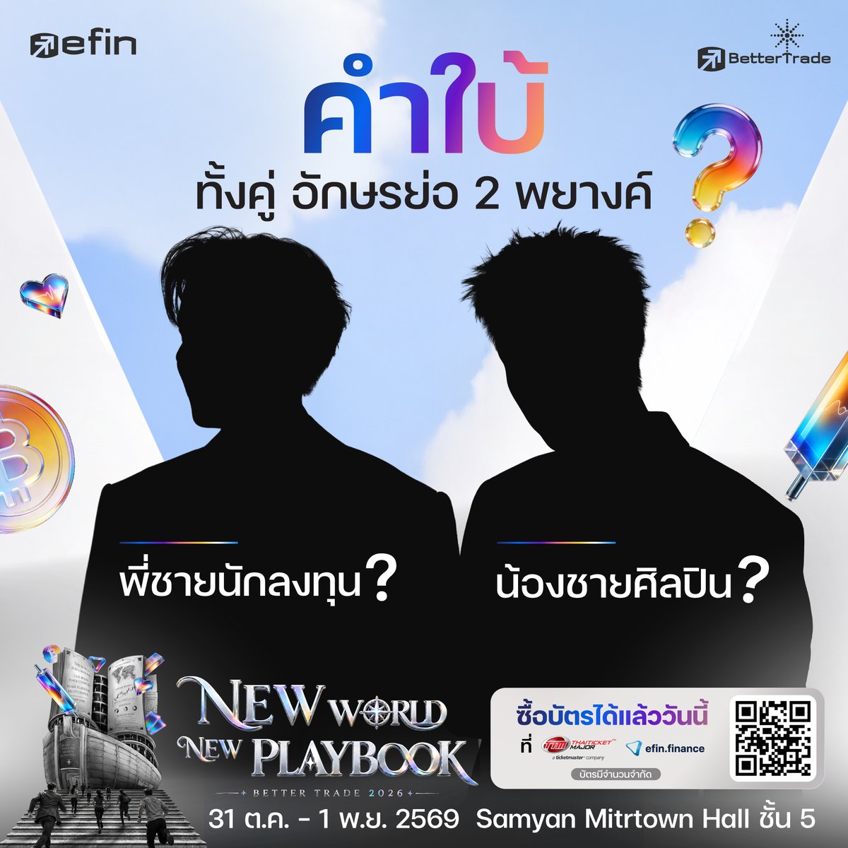 thaiboxoffice's tweet photo. คำใบ้มาแล้วว 👀 ใครนึกชื่อออกบ้าง?
ㅤ
🧑🏻‍💼 พี่ชายสายนักลงทุน
🧑🏻‍💼น้องชายสายศิลปิน
💡 ชื่อ 2 พยางค์ทั้งคู่!

เตรียมพบกับ Special Guest ปริศนา ที่จะมาเสิร์ฟเซอร์ไพรส์ครั้งใหญ่ที่คุณคาดไม่ถึง! 
มาหาคำตอบด้วยตัวเองได้ที่งาน... 

𝗕𝗲𝘁𝘁𝗲𝗿𝗧𝗿𝗮𝗱𝗲 𝟮𝟬𝟮𝟲: 𝗡𝗲𝘄 𝗪𝗼𝗿𝗹𝗱 𝗡𝗲𝘄 𝗣𝗹𝗮𝘆𝗯𝗼𝗼𝗸 

🗓 วันที่: 31 ตุลาคม – 1 พฤศจิกายน 2569 
📍 สถานที่: Samyan Mitrtown Hall . 
🔥 รู้แล้วอย่าเก็บไว้คนเดียว รีบชวนเพื่อนมากดบัตรเลยที่: https://t.co/KgiG6tkig1 และ THAITICKETMAJOR

👉 จองบัตรที่นี่: https://t.co/uNWAVqP5Ho

#BETTERTRADE2026 #NewWorldNewPlaybook #BetterTrade #หุ้น #สินทรัพย์ดิจิทัล #การ์ด #งานศิลปะ #ลงทุนในสุขภาพ