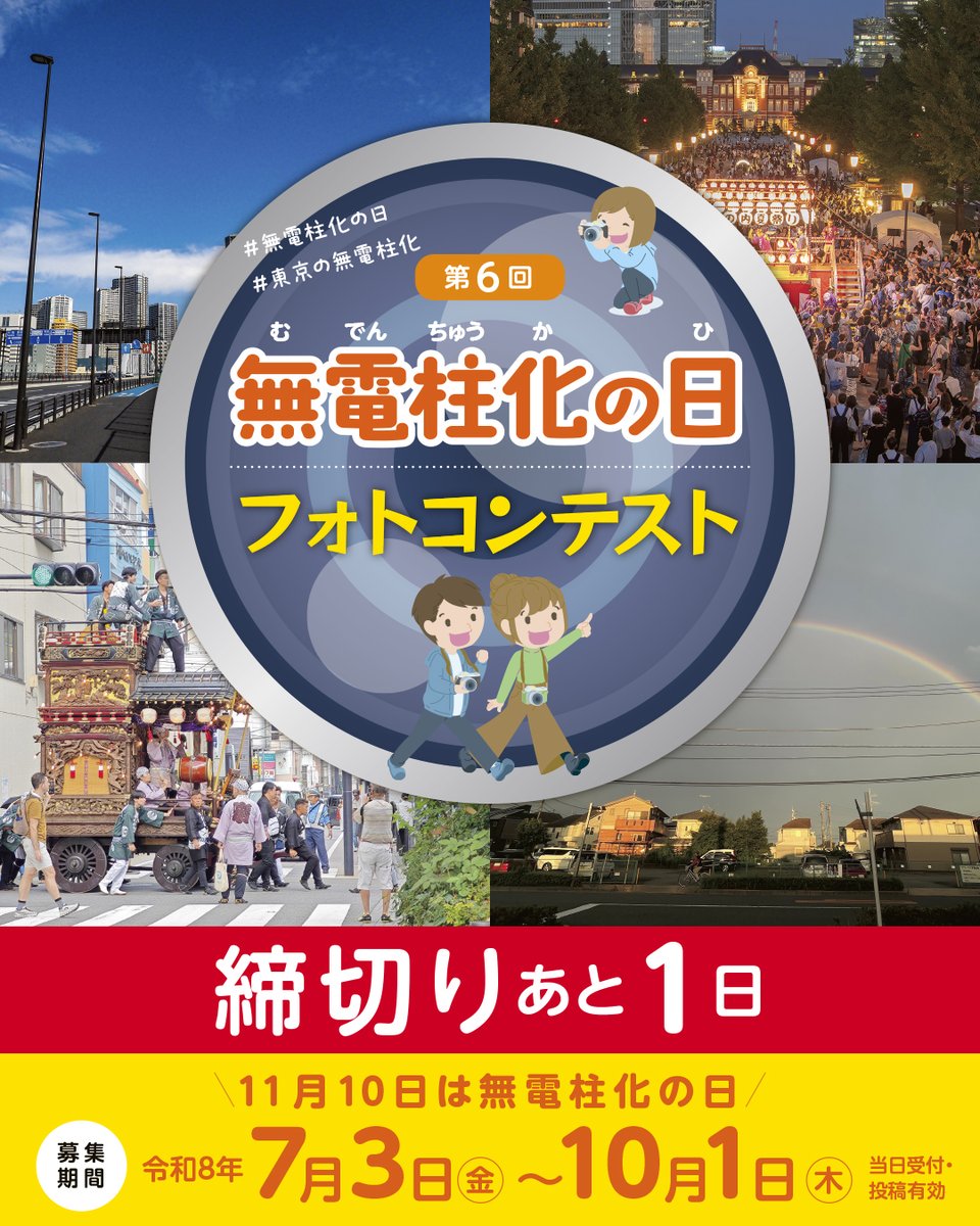 mudenchuka2026's tweet photo. #無電柱化の日 #東京の無電柱化
 締切まであと1日！
東京都の「電柱がなければ“もっとよくなる”風景」、「無電柱化したから“こんなにいい”風景」、新テーマ「無電柱化したい・してよかった “島” の風景」を大募集。応募方法は公式HPを参照ください。  https://t.co/iErN0FwwNM https://t.co/XIT1YWPqKK