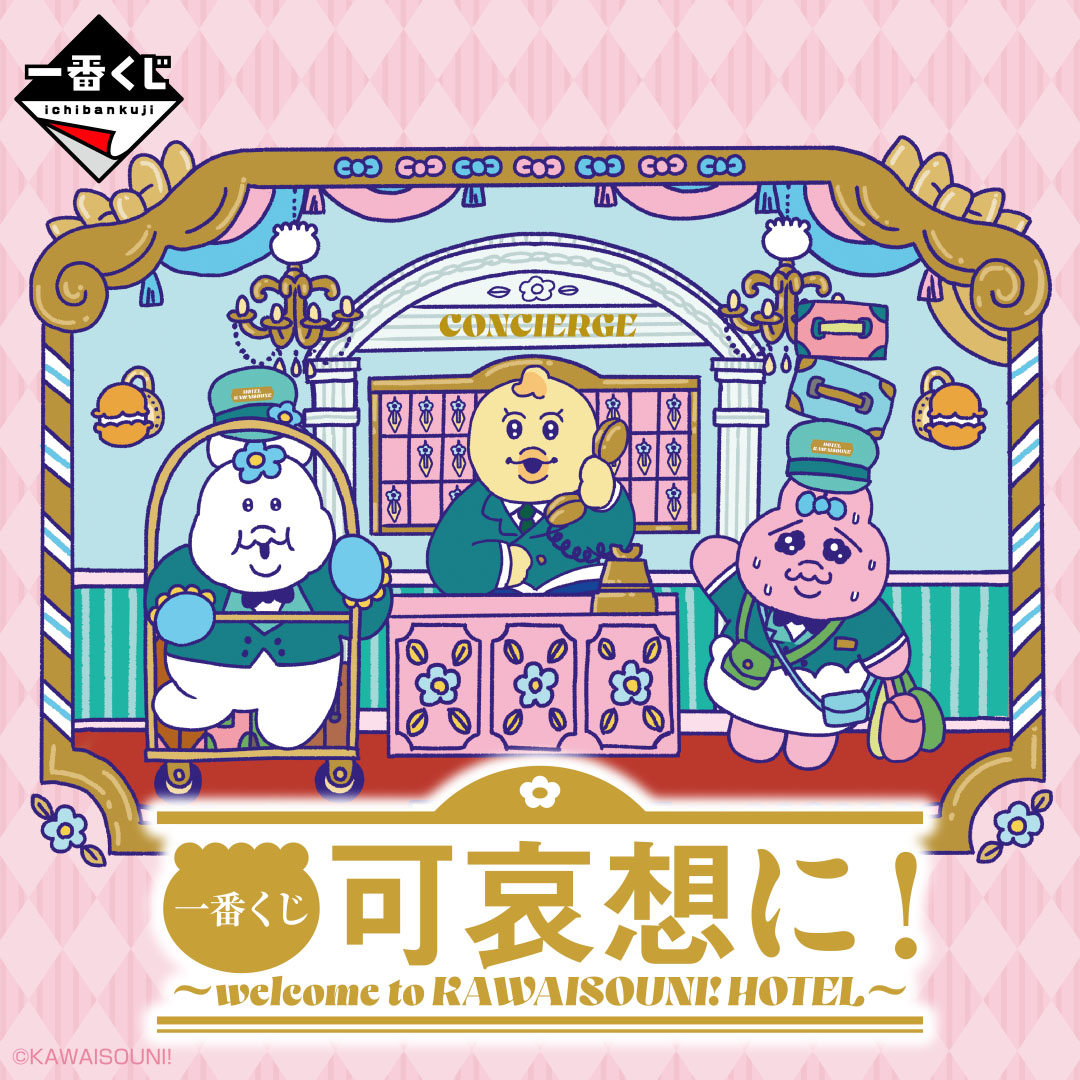 ichibanKUJI's tweet photo. ＼おぱんちゅうさぎ・んぽちゃむ達が
　　　　　　　　ホテルマンに⁉️／
一番くじ 可哀想に！
～welcome to KAWAISOUNI! HOTEL～
https://t.co/P0PwIcfwcQ
📅2月27日(土)より順次発売予定📅
┈┈┈┈┈┈┈┈┈┈┈┈┈┈┈┈┈
ホテルの世界観満載の
描き下ろしイラストを使用した
『可哀想に!』の一番くじ発売決定🏨
続報をお楽しみに✨

#可哀想に
#おぱんちゅうさぎ #んぽちゃむ #きみまろ