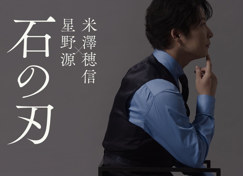 kadokawastore's tweet photo. ＼✨初回出荷限定仕様・予約受付中✨／

米澤穂信×星野 源 夢のコラボ小説
『#石の刃』11/25(水)発売
📚https://t.co/X7AQm7yySx

🎁カドスト限定特典🎁
ポストカード(書籍カバー写真)

初回出荷限定カバーは 
#米澤穂信 #星野源 のコメント・サイン入り✨
（予定/それぞれ印字） https://t.co/htfrJqMo0P