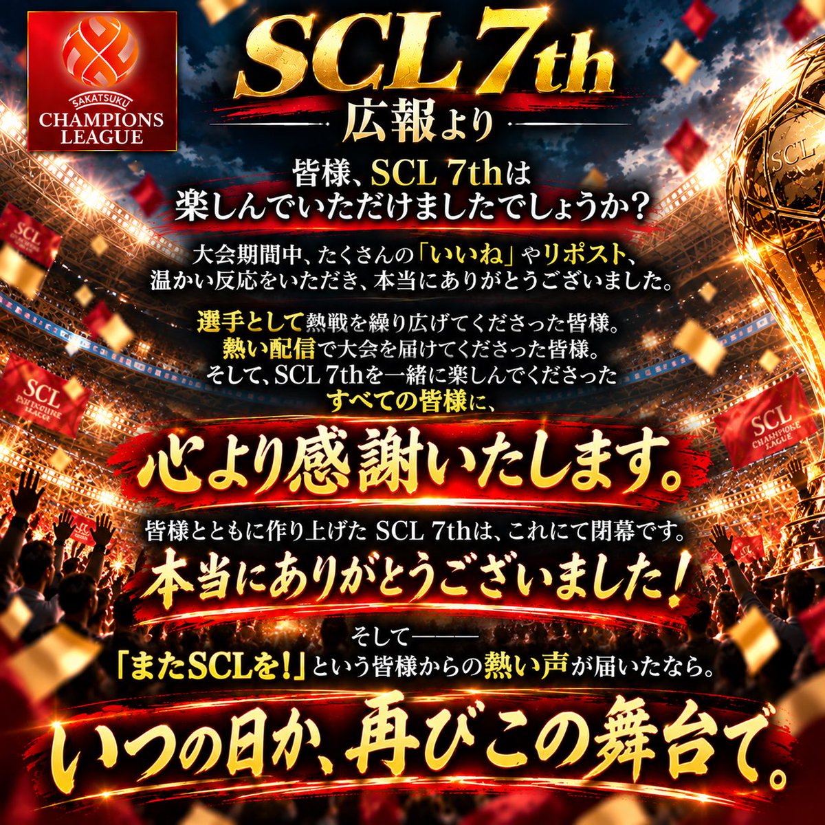 SCL1214637's tweet photo. SCL 7thに関わってくださったすべての皆様へ。
たくさんの応援と温かい反響、本当にありがとうございました!
広報より、最後のご挨拶です。
感謝を込めて——。
またいつの日か、この舞台で✨
#サカつくRTW #SCL7th https://t.co/9hUdDY53ka