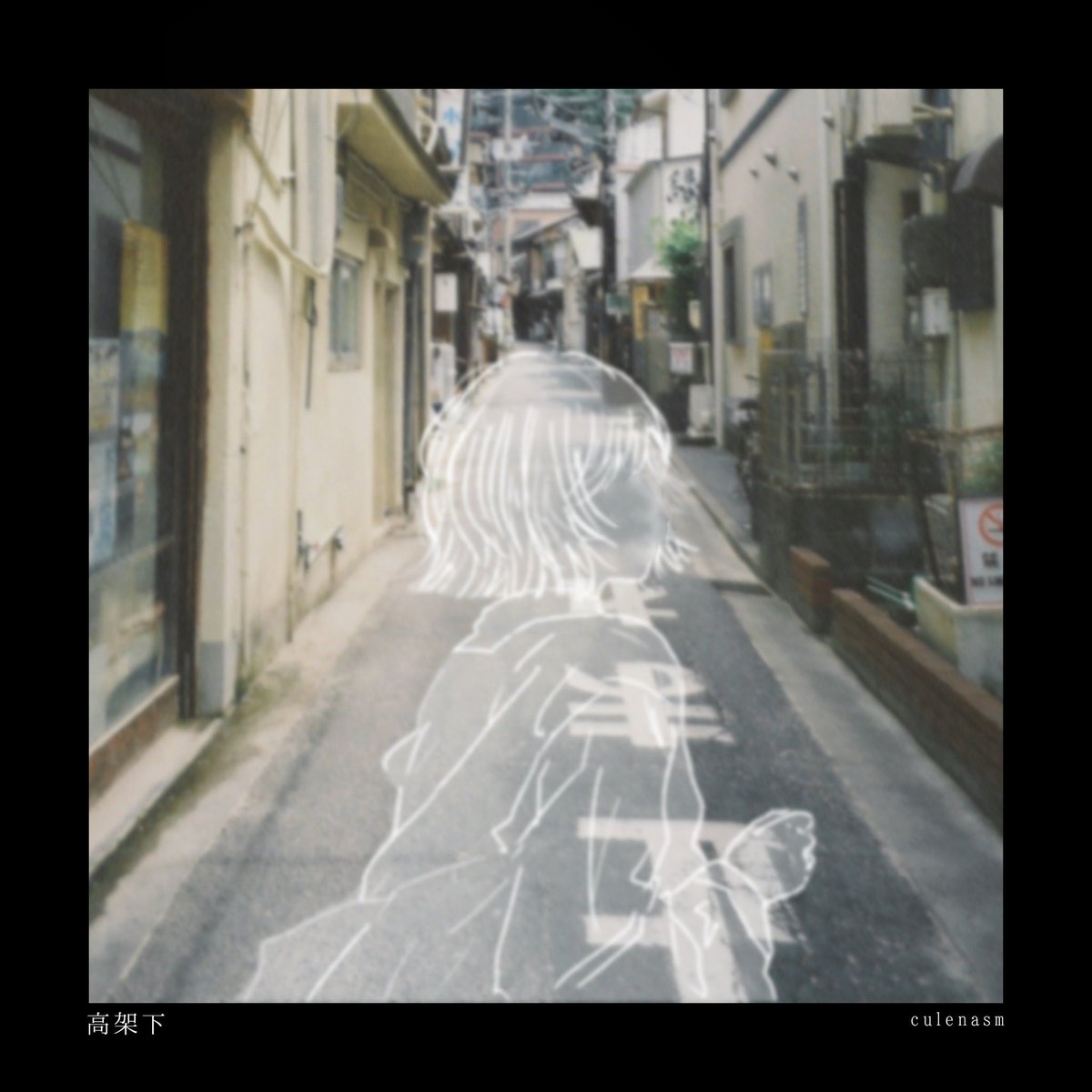 cule_nasm's tweet photo. ⋱ 🌃新曲情報🌃 ⋰
━━━━━━━━━━━
culenasm「高架下」
2026.10.21 (Wed) Release
━━━━━━━━━━━
変わらない帰り道と、
遠ざかっていくあの日の記憶。
リリースまでお楽しみに🎧
▼Pre-add / Pre-save▼
https://t.co/48rzxJ868T
#culenasm https://t.co/4TAZQ2zQqR