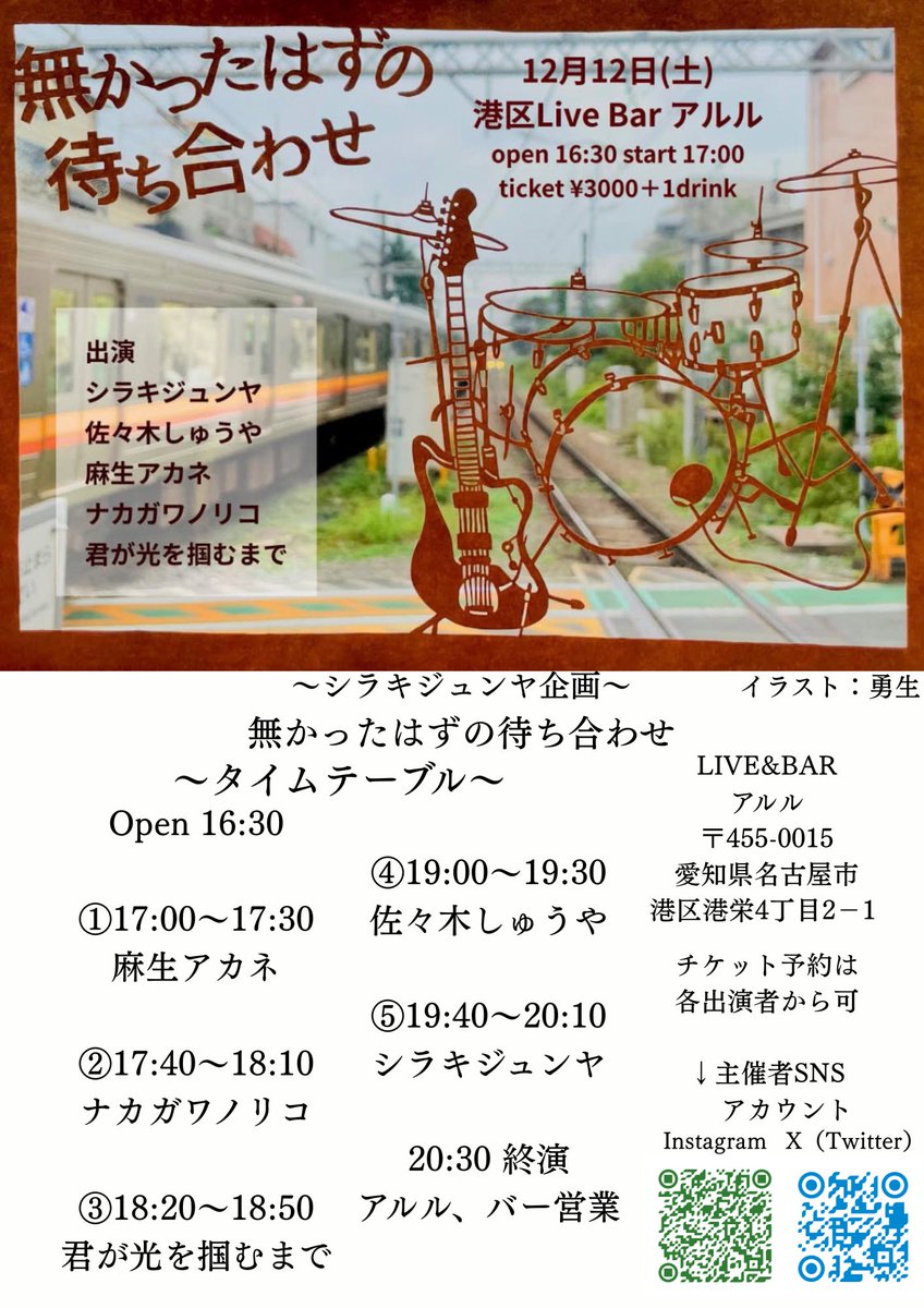 junya_429's tweet photo. 「解禁」

シラキジュンヤ企画
「無かったはずの待ち合わせ」

2026/12/12(土)
open16:30/start17:00
ticket¥3000+1drink
場所:名古屋港区LIVE BAR アルル

出演
シラキジュンヤ
佐々木しゅうや
麻生アカネ
ナカガワノリコ
君が光を掴むまで

イラスト
勇生 https://t.co/O3cvx5Yuih