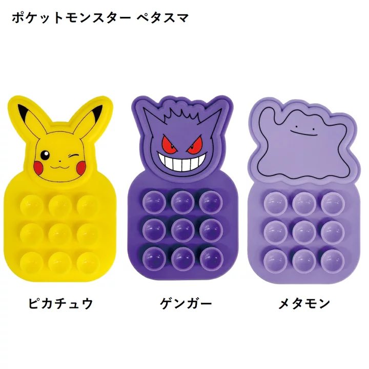pikachu_pcn's tweet photo. ポケットモンスター
ペタスマ PETASUMA

ピカチュウ
ゲンガー
メタモン

両面吸盤でペタッと固定
12月発売予定です

↓詳細はリプ欄で https://t.co/7nuspCvalT