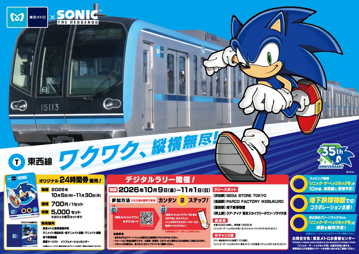 SonicOfficialJP's tweet photo. ＼ 東京メトロ×ソニック ／
ソニック35周年企画開催決定🎉
━━･･━━･･━━･･━━･･━━

10月5日（月）より、６種類のソニックをデザインした
「ソニック・ザ・ヘッジホッグ号」を運行🚃💨

さらに、東京メトロ沿線を巡るデジタルスタンプラリーや
オリジナル24時間券の発売、地下鉄博物館とのタイアップ企画を実施します！

ぜひ、東京メトロでソニックの世界をお楽しみください🎶
https://t.co/S0uLQvN0HX