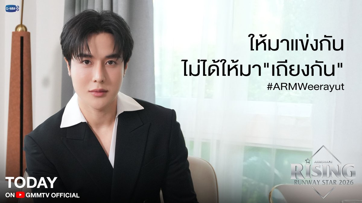 GMMTV's tweet photo. #ARMSHAREEP214 เตรียมไฟลุกไปกับการแข่งขัน Reality The Rising Runway Star 2026 พร้อมการปะทะกันของ 2 Brother ฝีปากกล้า “มาร์ค” และ  “มิกซ์” พร้อมลูกทีมสุดเริ่ดอย่าง "BABII LUNAR | AVOCEAN ANY" งานนี้บอกเลยไม่มีใครยอมใครทั้งนั้น!!
วันนี้ เวลา 18:00 น. ทาง Youtube : GMMTV Official

#ARMSHARE
#SUPALAIxARMSHARERISING
#GMMTV 
@arm_wc @wixxiws @lunar_GMMTV @BABII_GMMTV