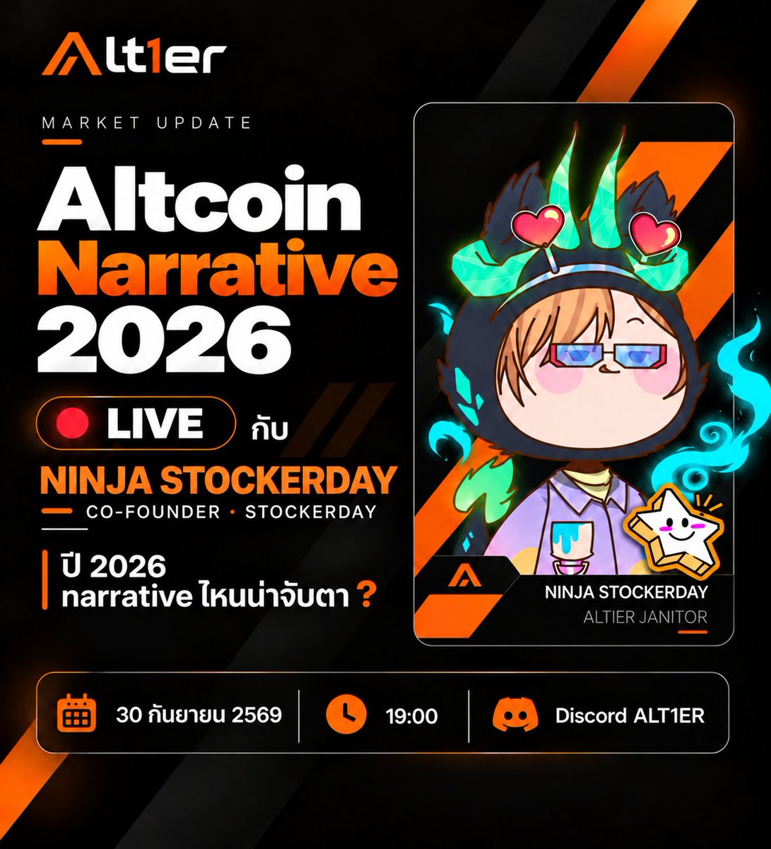AltierTrading's tweet photo. มาคับ ใครสาย Altcoin ห้ามพลาดคืนนี้ !
"ALTCOIN NARRATIVE 2026 " เปิดไมค์คุย กับจาร Ninja @StockerNinja Co-Founder, @stocker_day⭐️ แห่ง
@AltierTrading🧡

ปี 2026 Narrative ไหนน่าจับตา? 👀
เจาะมุมมอง Altcoin + Narrative ที่กำลังน่าสนใจ ธีมไหนควรเริ่มจับตา และอะไรอาจเป็นโอกาสของรอบนี้ 🔍

📅30 ก.ย. 2569 
⏲️19:00 
📌Discord Altier 
#Alt1er