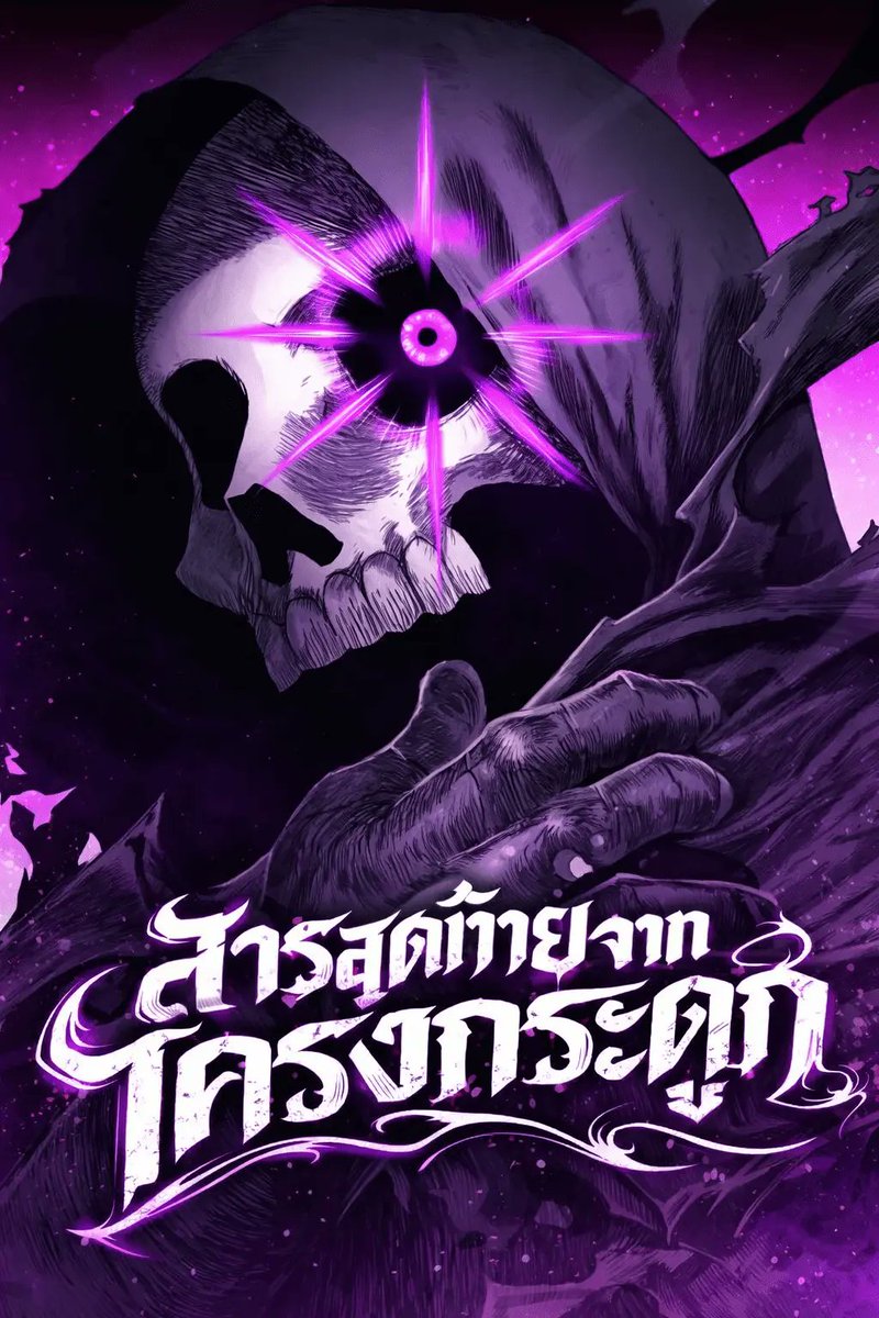 ChibiMangaTH's tweet photo. เรื่อง The Skeleton Messenger’s Story สารสุดท้ายจากโครงกระดูก

เรื่องราวของทูตโครงกระดูกผู้หวนคืนมาเพื่อนำสารสุดท้ายแห่งจักรพรรดิ หนึ่งร้อยยี่สิบปีหลังการสิ้นพระชนม์ของจักรพรรดิองค์แรก 

📄 ลิงก์อ่าน 👇
https://t.co/jff581rBZg https://t.co/5Wa5sUH2Ja
