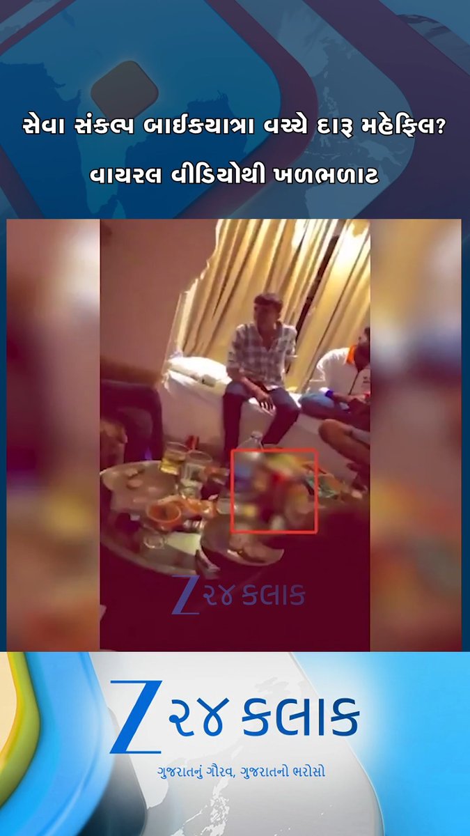 A screenshot from a news video featuring Gujarati text 'સેવા સંકલ્પ બાઈકવાળા વચ્ચે દારૂ મહેફિલ? વાયરલ વીડિયોથી ખળભળાટ', showing people sitting on a bed with bottles and glasses, with a red box highlighting one person. The logo 'Z ૨૪ કલાક' is at the bottom.
