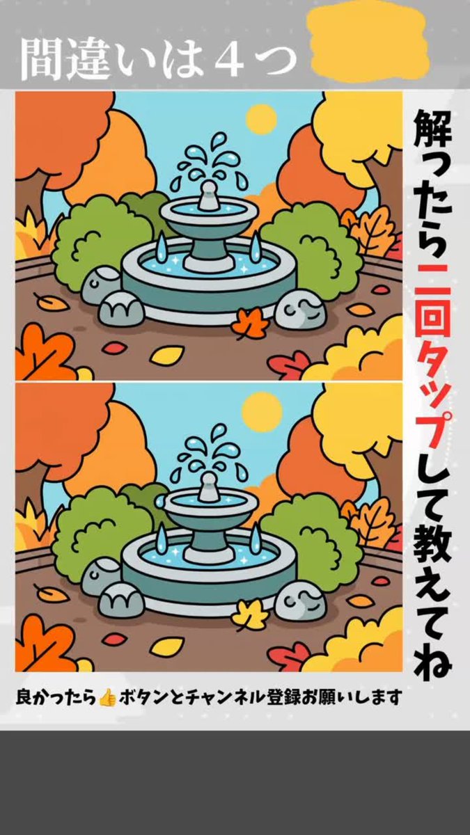 tk_web104's tweet photo. 間違い探し #403｜ 4つ見つけられる？ 秋色の小さな噴水広場
https://t.co/B8atHQdrfY
制限時間は20秒です

#間違い探し #aiイラスト #イラストクイズ #ショート動画 #アハ体験 #YouTube https://t.co/M6cZvxqp8N