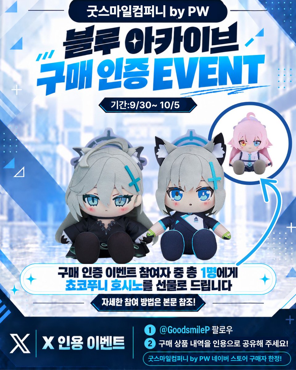 GoodsmileP's tweet photo. 📢 블루 아카이브 구매 인증 EVENT

쵸코푸니 시로코 테러 또는 시로코 라이딩 Ver.을 
구매하신 선생님을 위한 이벤트!

구매 인증 이벤트 참여자 중 총 1명에게 
🎁쵸코푸니 호시노를 선물로 드립니다.

🛒상품 링크  
https://t.co/WFBQVQ1lSU

📅 이벤트 기간  
9월 30일 ~ 10월 5일

📢 당첨자 안내  
10월 6일 개별 DM 예정

📌 이벤트 참여 방법  
1. 굿스마일컴퍼니PW(@GoodsmileP) X 계정 팔로우  
2. 구매하신 상품의 구매 내역을 인용으로 공유해 주세요! (⚠️ 개인정보 가림 필수)

#이벤트 #블루아카이브 #굿스마일컴퍼니PW