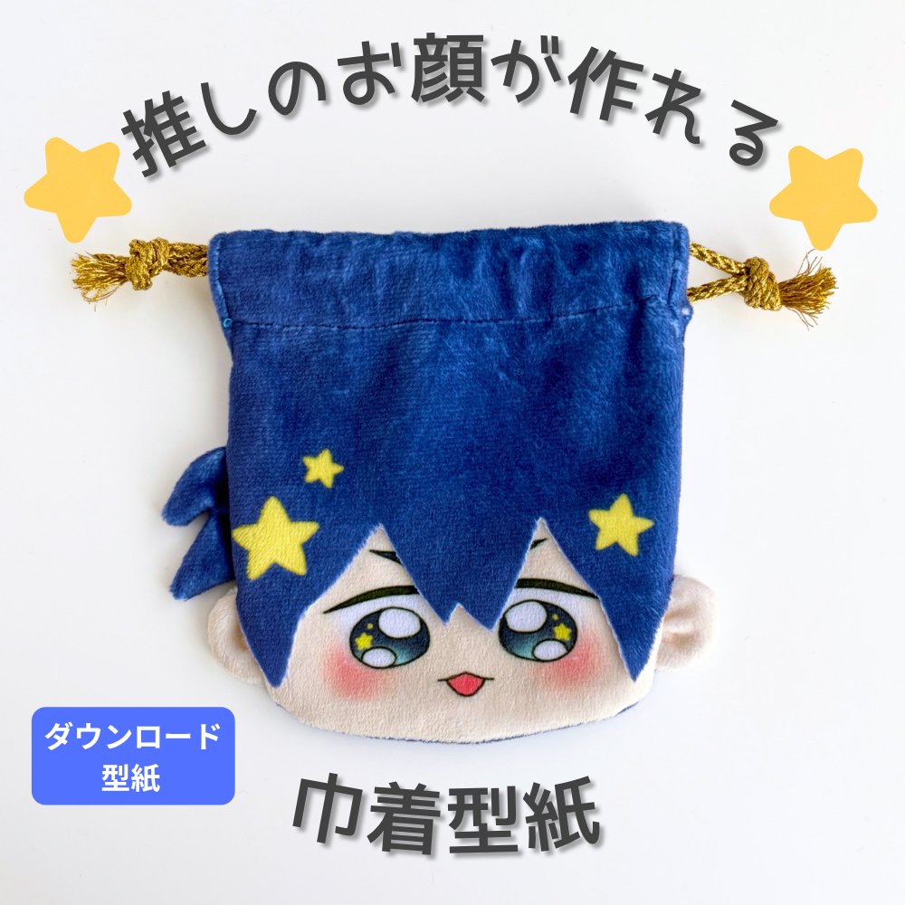 chocohajiro's tweet photo. 作り方動画まだですが巾着の作り方大体分かるよって方お先にどうぞ！！手縫いも大丈夫です🪡
特殊な組立箇所があり、❓🤔な方もいると思うのでその場合動画出るまですいませんがお待ちください！🙇‍♀️🙏
添付はＰＮＧ版です！ＰＤＦ版がほしい方はこちらからどうぞ！↓
https://t.co/uwQk0sqf72 https://t.co/P327WnxAKo