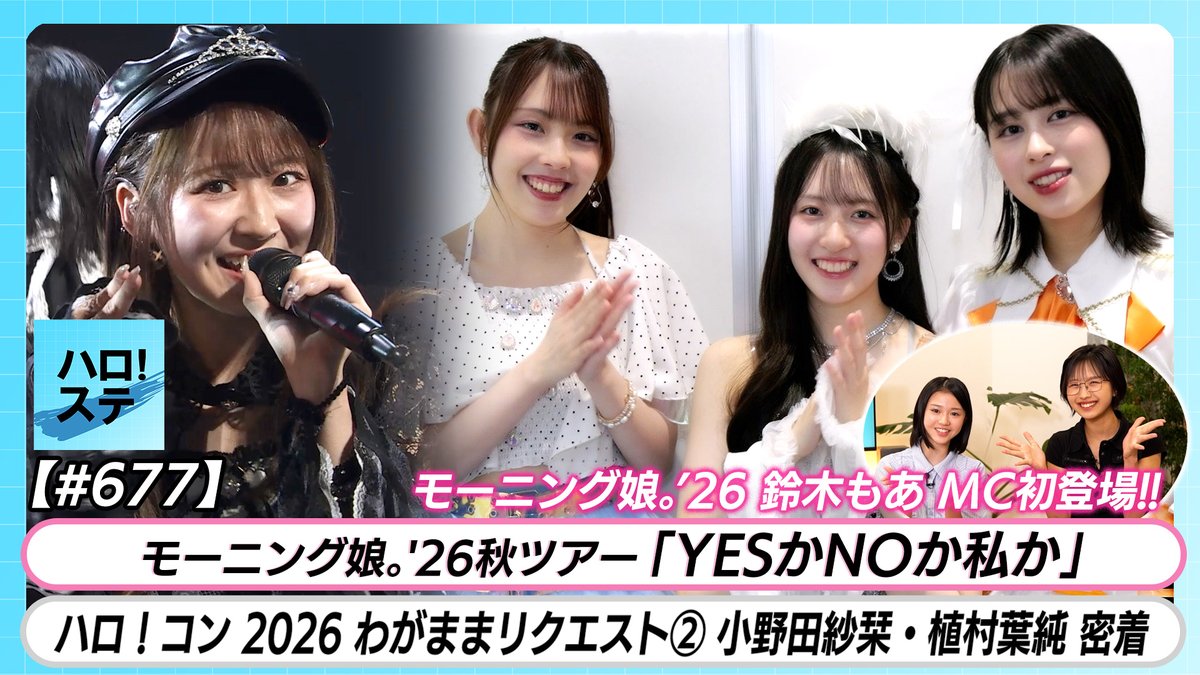 uf_contents's tweet photo. 【モーニング娘。シングル発売！！】 「YesかNoか私か」LIVE ハロ！コン2026 わがままリクエスト密着ダイジェスト② （小野田紗栞・植村葉純） MC 弓桁朱琴＆鈴木もあ【ハロ��ステ#677】
https://t.co/mTTd860x9Y

#ハロプロ #Helloproject #ハロステ https://t.co/4Q4eO3fnvF