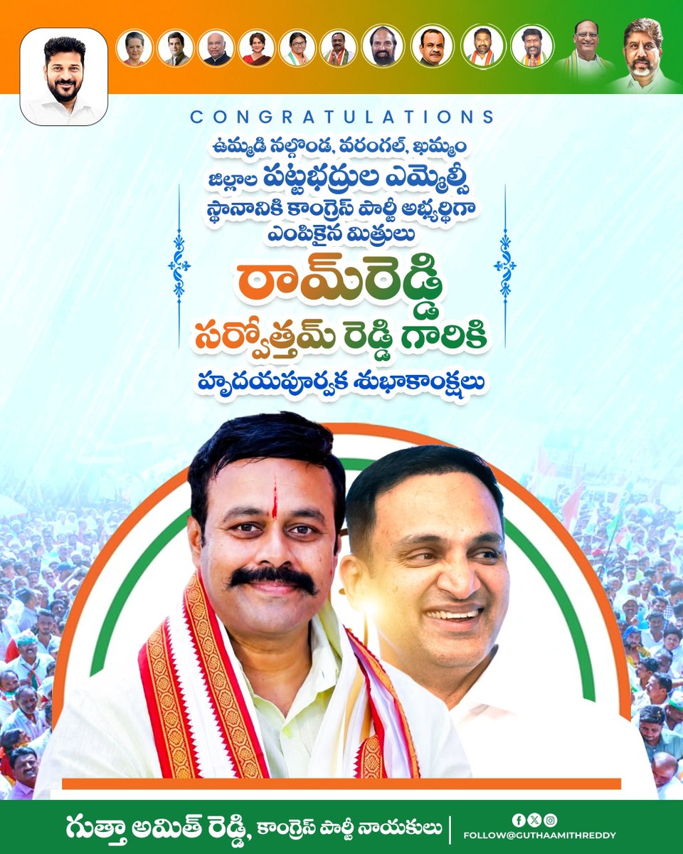 GuthaAmithReddy's tweet photo. ఉమ్మడి నల్గొండ, వరంగల్, ఖమ్మం జిల్లాల పట్టభద్రుల ఎమ్మెల్సీ స్థానానికి కాంగ్రెస్ పార్టీ అభ్యర్థిగా ఎంపికైన మిత్రులు శ్రీ రామ్ రెడ్డి  సర్వోత్తమ్ రెడ్డిగారికి హృదయపూర్వక శుభాకాంక్షలు..

#mlccandidate #ramreddysarvothamreddy #telanganacongress #graduateelections #guthaamithreddy https://t.co/1QDs4rfAQE