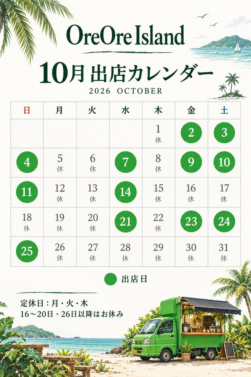 OreOre_Island's tweet photo. 🌴10月の営業日のお知らせ🚛💚

いつもOreOre Islandをご利用いただきありがとうございます！
10月は、カレンダーの緑の丸が出店日です

【定休日】月・火・木
※16〜20日、26日以降はお休みです。

島時間のおともに、おいしい一杯を🥤🌿

※天候などにより変更になる場合は、SNSでお知らせします。 https://t.co/fLSaG8JOJe