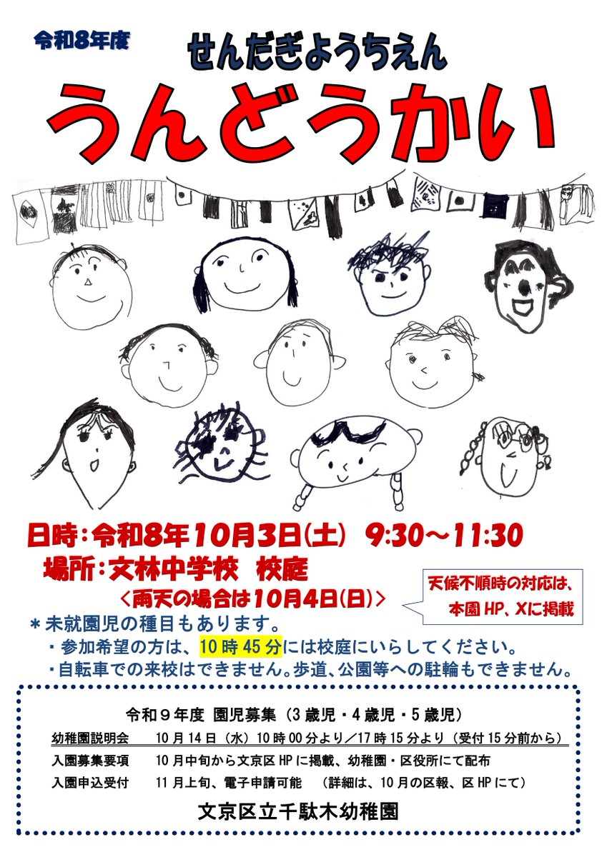 bun_k_sendagi's tweet photo. 運動会があります！未就園児競技もあります！
ぜひ、いらしてください。 https://t.co/qNglaUGqcC