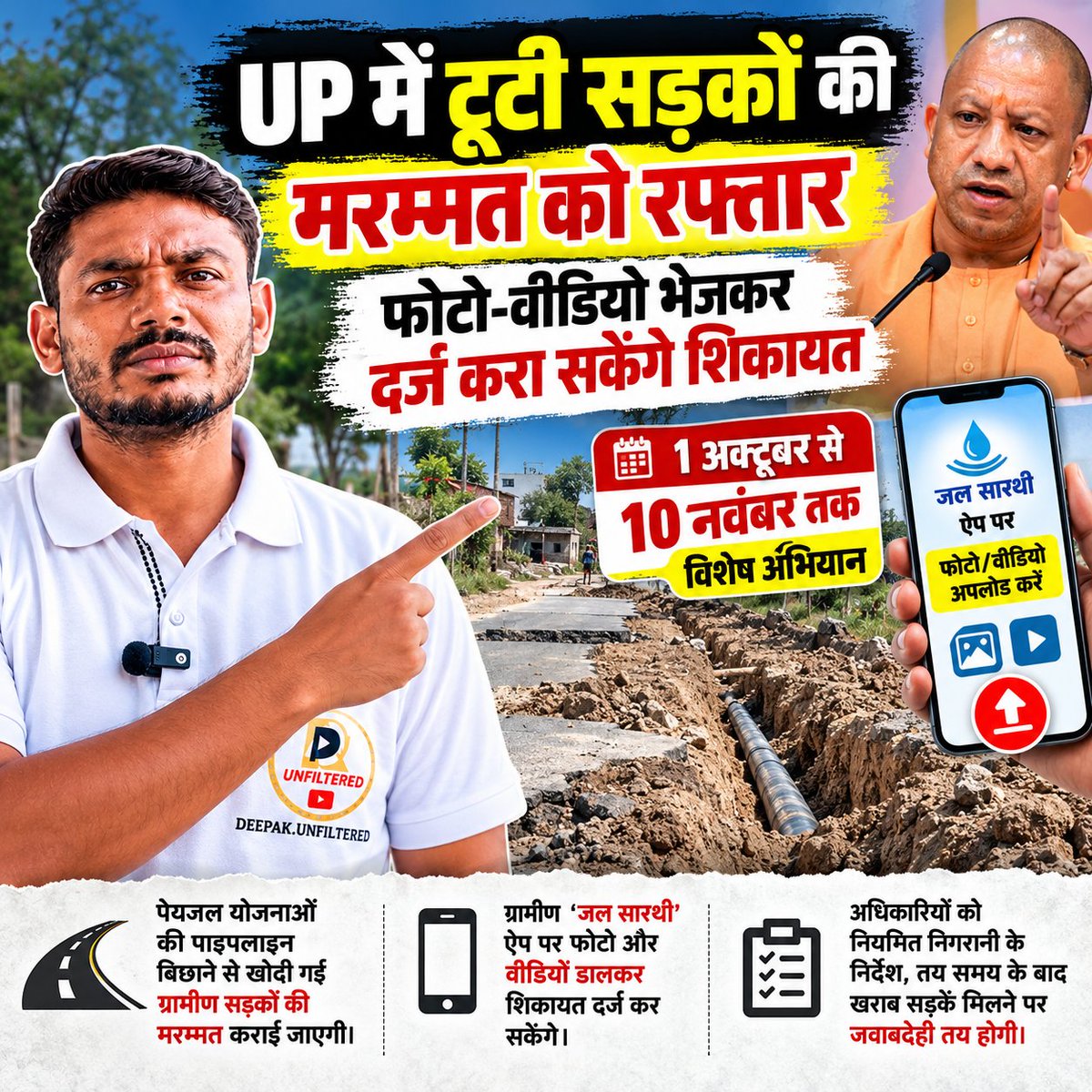 deep_unfiltered's tweet photo. UP में टूटी ग्रामीण सड़कों की 1 अक्टूबर से 10 नवंबर 2026 तक पाइपलाइन बिछाने के दौरान क्षतिग्रस्त हुई ग्रामीण सड़कों की मरम्मत का अभियान चलेगा।
ग्रामीण ‘जल सारथी’ ऐप पर फोटो-वीडियो अपलोड कर शिकायत भी दर्ज करा सकेंगे।
#UPNews #RoadRepair #JalSarthi #GroundReality https://t.co/pDzVPRutz6