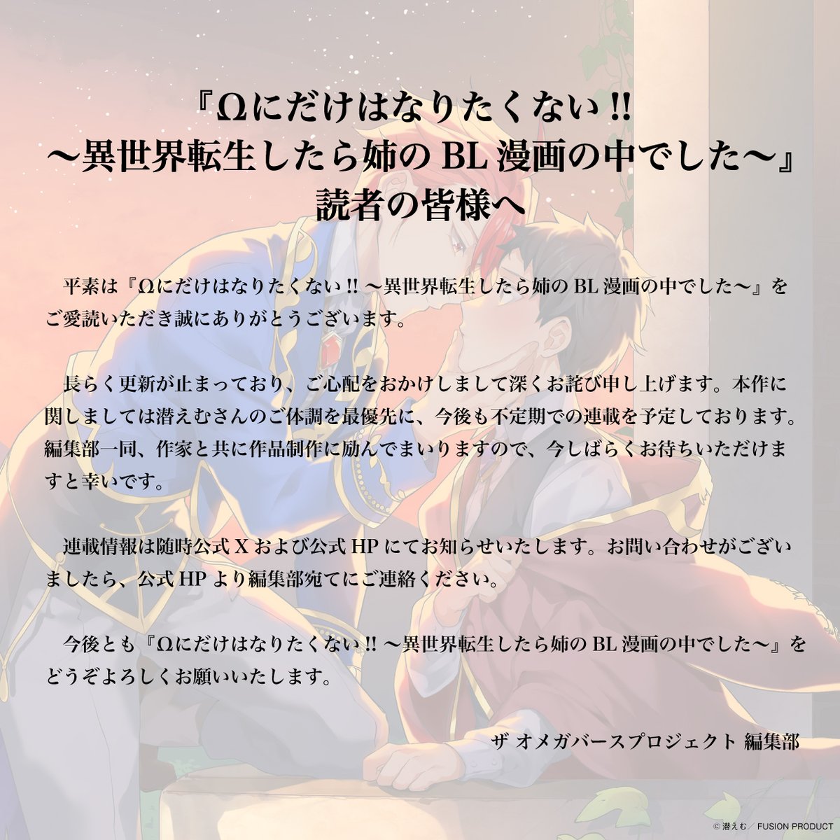 OMEGAVERSE_P's tweet photo. 【お知らせ】

『#Ωにだけはなりたくない!! ～異世界転生したら姉のBL漫画の中でした～』
更新状況についてのお知らせ https://t.co/iqr25UzZoa