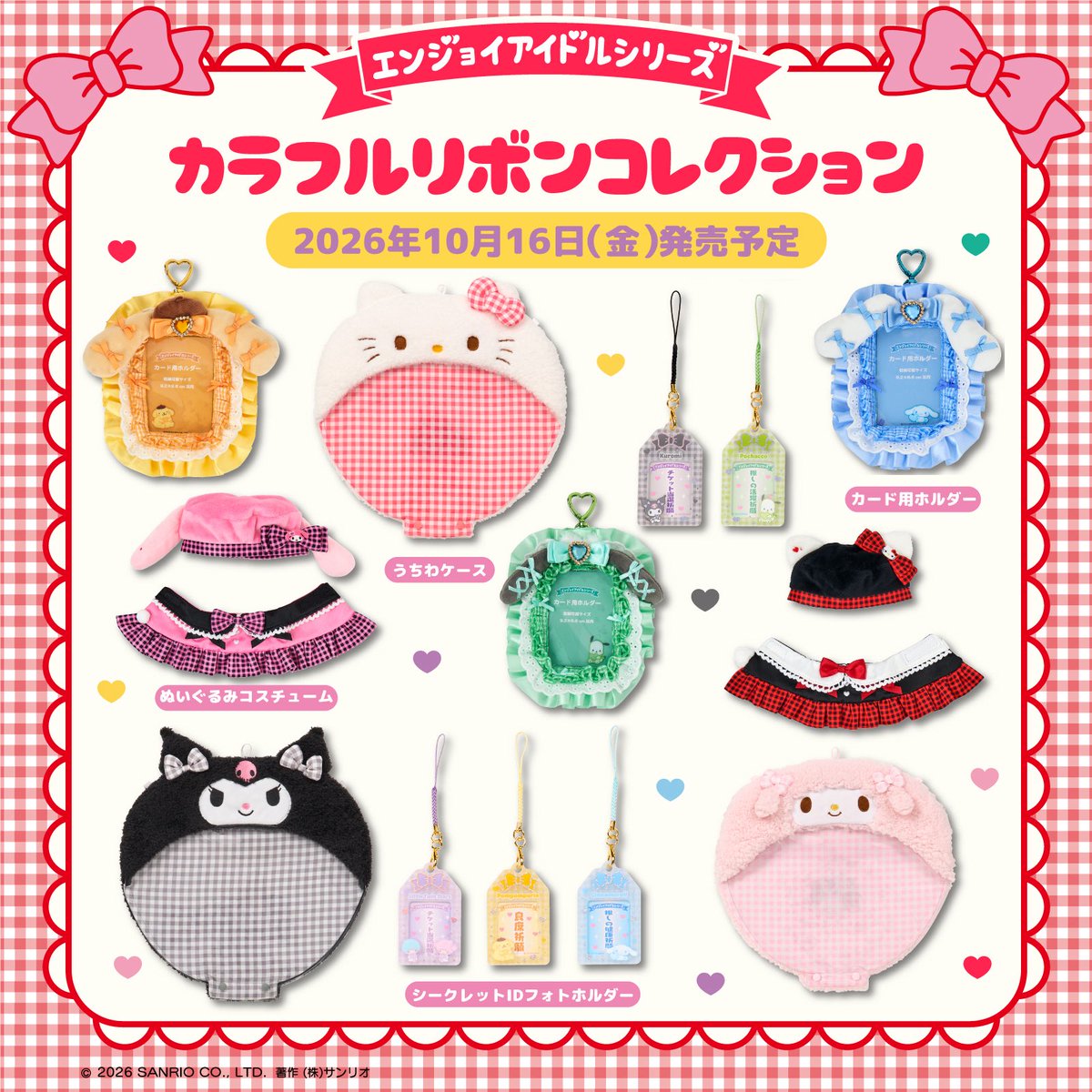 sanrioenjoyidol's tweet photo. 🎀10月16日(金)発売の新商品紹介🎀

カラフルなカラーやリボン、チェックを使った「カラフルリボンコレクション」を発売💘
新デザインのうちわケースやアイドルみたいなぬいぐるみコスチュームなど♪
各アイテム詳細は明日以降😊
販売詳細は10/7にXでお知らせ❣️
#エンジョイアイドルシリーズ
#サンリオ https://t.co/HoLbqD5d84