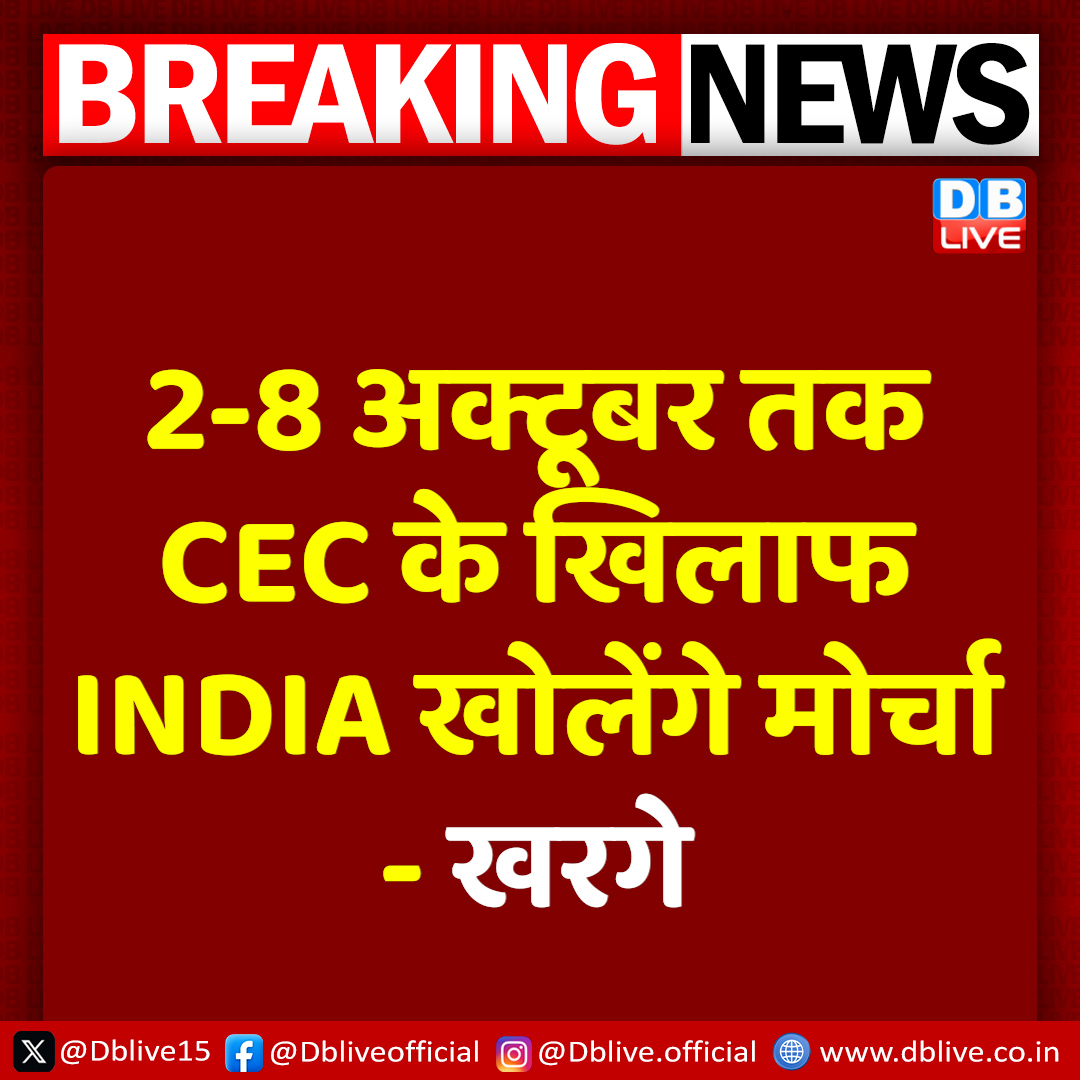 dblive15's tweet photo. CEC के खिलाफ इंडिया गठंधन ने खोला मोर्चा

#dblive #india #congres #MallikarjunKharge https://t.co/spXGUxP1DI