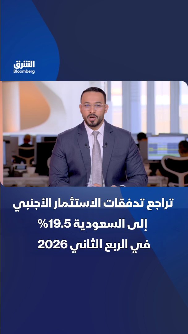 تراجع تدفقات الاستثمار الأجنبي إلى السعودية 19.5% في الربع الثاني 2026 على أساس سنوي ليبلغ 19.1 مليارات ريال وفق بيانات الهيئة العامة للإحصاء. تابعوا الشرق بلومبرغ للمزيد 