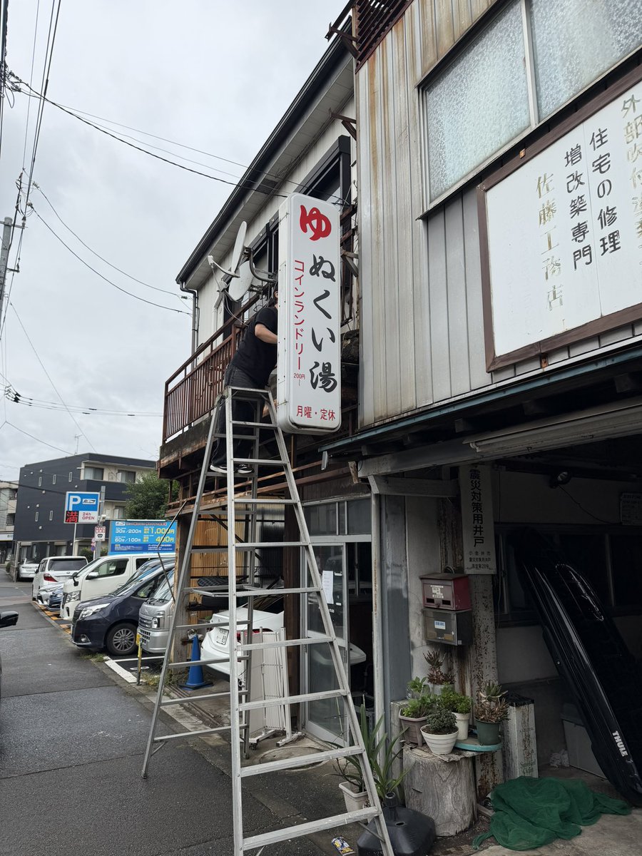 sugma_org's tweet photo. 東京学芸大学近くの銭湯、1971年創業の「ぬくい湯」さん

明後日10/2（金）から解体が始まるということで、お声がけいただき、備品を譲り受けてきました。ポンプ、電磁弁、洗濯機、掃除機、脚立など。

長年、ぬくい湯さんを支えてきた道具たちを
今度は鶴の湯で大切に使わせていただきます。

ありがとうございました♨️
