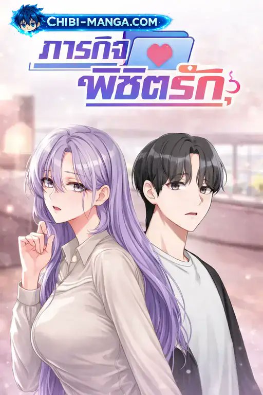 ChibiMangaTH's tweet photo. เรื่อง Love Quest ภารกิจพิชิตรัก

แม้แต่ในบริษัทเกมที่เต็มไปด้วยงานล่วงเวลา อารมณ์ก็ไม่อาจถูกระงับได้! ชีวิตลับๆ ในออฟฟิศของคนหนุ่มสาวที่ไม่ต้องการละทิ้งงานหรือความรักจึงเริ่มต้นขึ้น! 

📄 ลิงก์อ่าน 👇
https://t.co/52TQ9fTLzh https://t.co/eQnmb491Pq