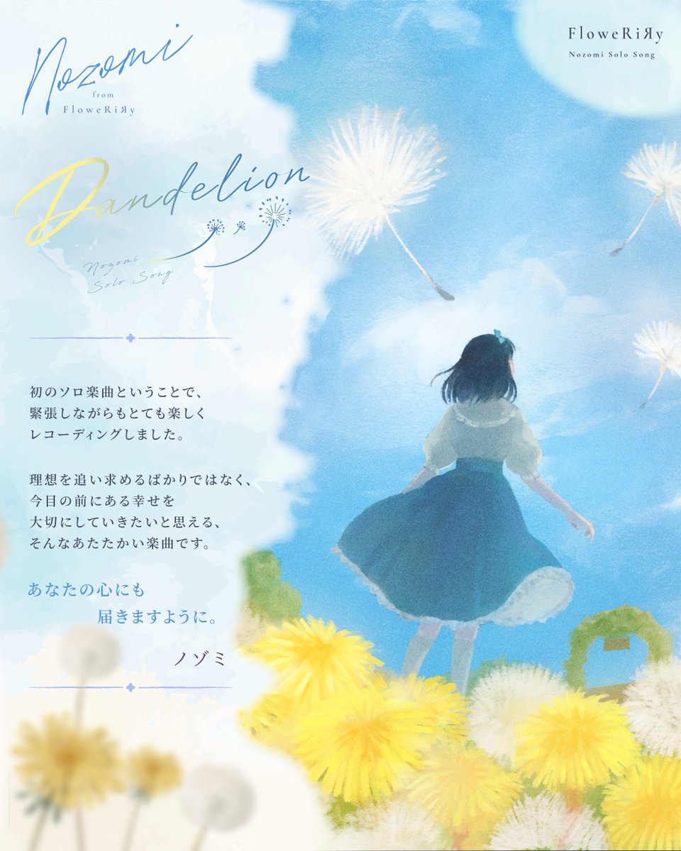 FloweRiRy_staff's tweet photo. 🌼 「Dandelion」 🌼

ノゾミがソロで歌う、
大切な一曲「Dandelion」。

この楽曲に込めた想いを、
ノゾミ自身の言葉でお届けします𓂃❀

「Dandelion」を聴きながら、
ぜひメッセージにも触れてみてください🌼

🎧「Dandelion」
FloweRiЯy 1st Album『FloweRiЯy』収録

#FloweRiRy #ふわりり #Dandelion