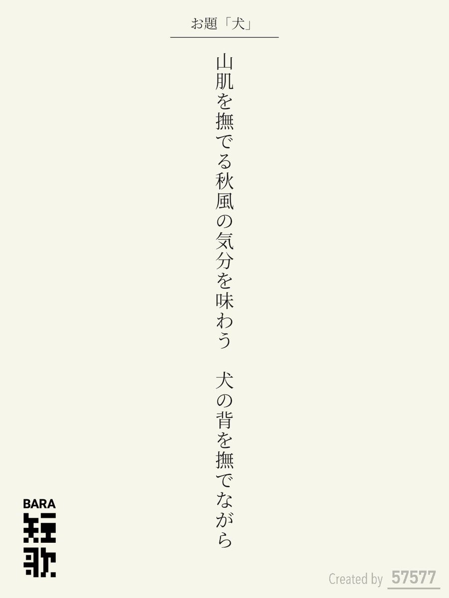 midnighttanka's tweet photo. 山肌を撫でる秋風の気分を味わう　犬の背を撫でながら / 中 真夜 

BARA短歌 × 57577コラボ『犬』
https://t.co/AavAcdX38A
#短歌 #短歌アプリ57577 #BARA短歌 #三省堂書店神田神保町本店 https://t.co/NdceJczl4e