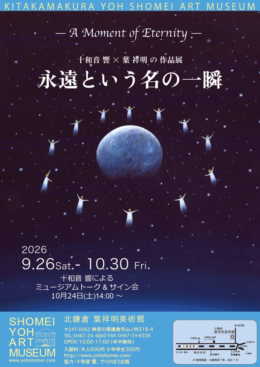 北鎌倉葉祥明美術館_公式 on X: 